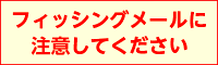 フィッシングメールに注意