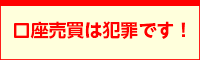 口座売買は犯罪です！